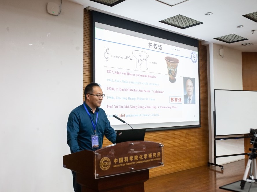 中科院化学所超分子化学青年研讨会暨“中国化学会超分子化学青年创新学术讲座奖”报告会